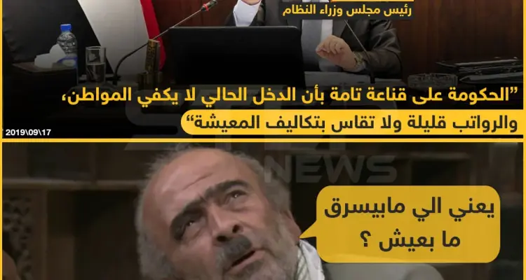 رئيس مجلس وزراء النظام السوري: الحكومة على قناعة تامة بأن الدخل الحالي لا يكفي المواطن!!: أخبار