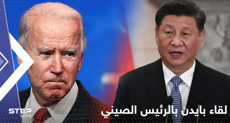 قبل اللقاء الأول.. بايدن يكشف عن خطوطه الحمراء مع الرئيس الصيني: أخبار