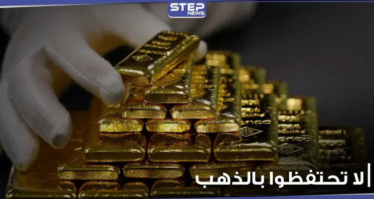 "لاتحتفظوا بالذهب".. شركة أموال عالمية كبرى تحذر: أخبار
