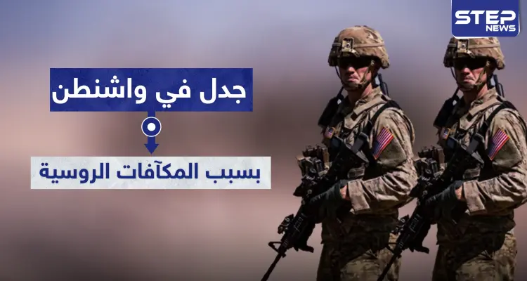 "المكافآت الروسية" لقتل جنود أمريكيين.. يثير جدلاً في واشنطن وترامب يعلق: أخبار