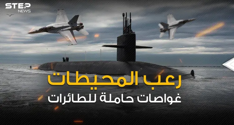 حلم قديم يتجدد .. الغواصات الحاملة للطائرات من أعماق المحيط إلى طيور الدمار: أخبار