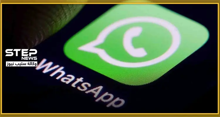 منها الحفاظ على سرية معلوماتك.. 4 ميزات جديدة ستغير تطبيق "الواتس آب": أخبار