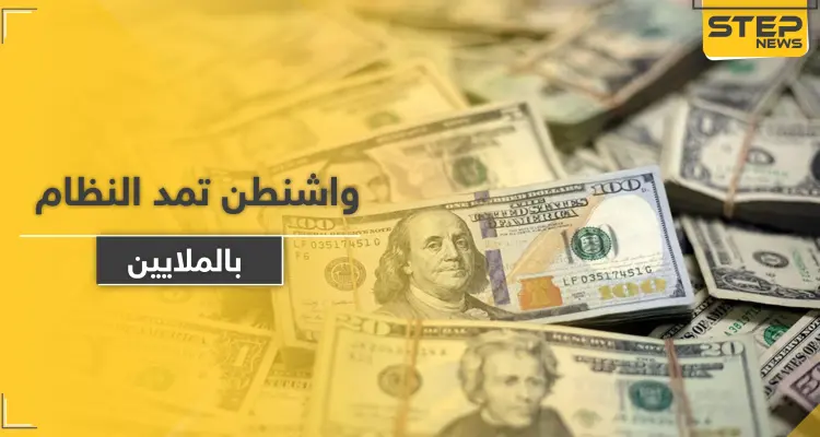 لأول مرة منذ سنين.. واشنطن تمد النظام السوري بملايين الدولارات كـ مساعدات وتعفيه من هذه البنود: أخبار