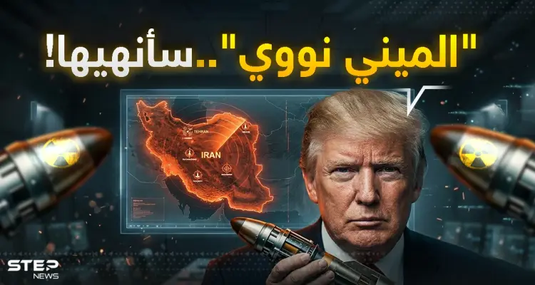 صواريخ العنقودي تمطر إسرائيل فهل يضرب ترمب إيران بـ“الميني نووي” قبل الانسحاب؟ سيناريو الرعب اقترب!: أخبار