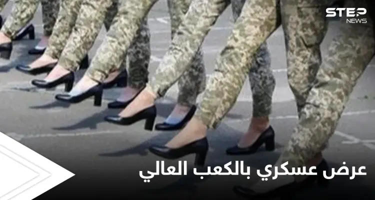 شاهد بالصور|| الكعب العالي يشعل أوكرانيا.. مجندات يتدربن على عرض عسكري بأحذية أنيقة: أخبار