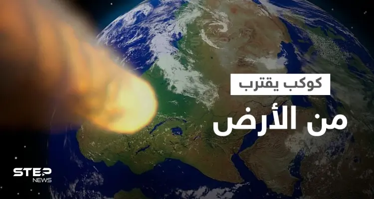 كوكب يقترب من الأرض... وعلماء يحذرون "ارتطامه أقوى مرة ونصف من قنبلة القيصر النووية": أخبار
