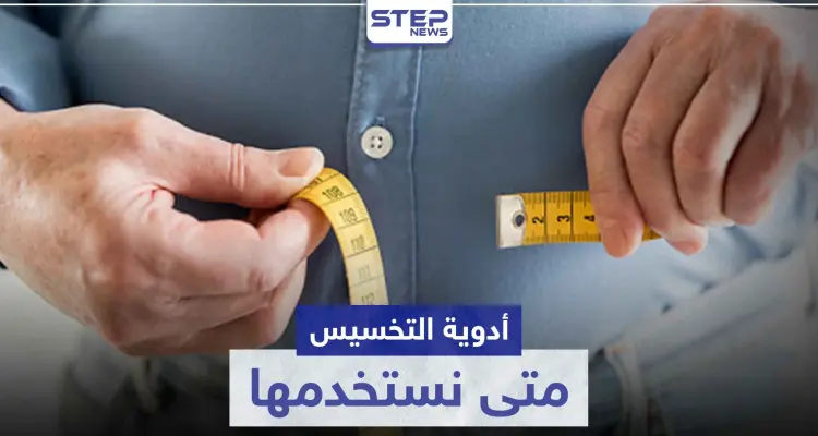 أدوية تخسيس .. متى نستخدمها و ماهي أنواعها ؟!: أخبار