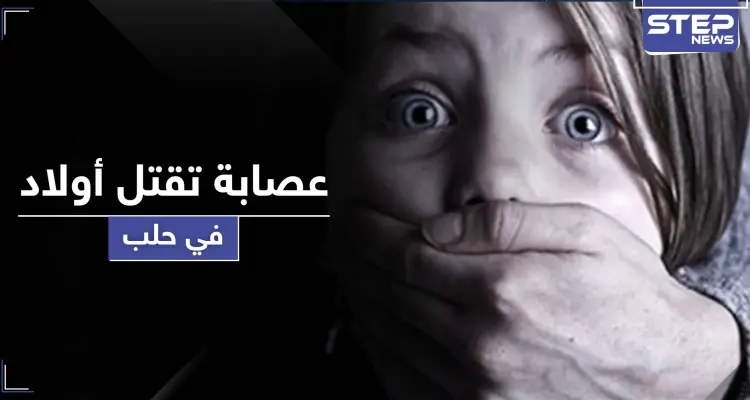 تحذيرات من امرأة تخطف الأولاد وترميهم من أماكن مرتفعة لقتلهم في حلب: أخبار