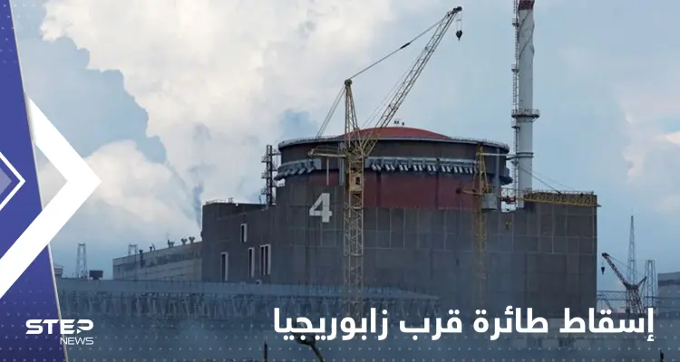 طائرة "انتحارية" أوكرانية فوق مفاعل زابوريجيا النووي.. روسيا تكشف التفاصيل: أخبار