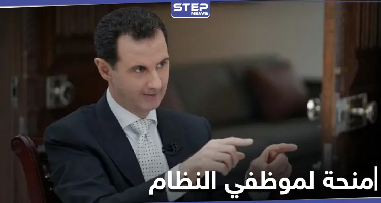 مقدرةً بـ 17 دولار... رأس النظام السوري يصدر مرسوماً تشريعياً بصرف منحة لمرةٍ واحدة: أخبار