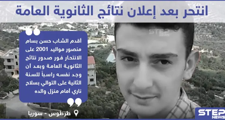 انتحار طالب ثانوية بعد إعلان نتائج الثانوية العامة في ريف طرطوس السورية: أخبار