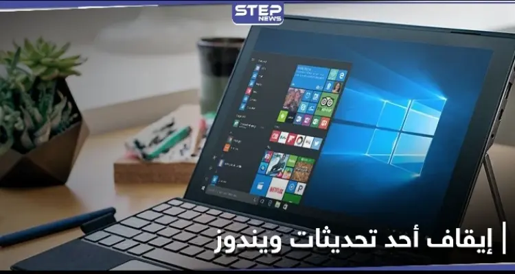 بعد إطلاقه بفترة قصيرة.. مايكروسوفت توقف تحديثاً جديداً لأنظمة ويندوز: أخبار