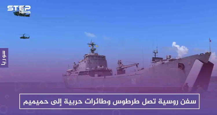سفن روسية تصل طرطوس وطائرات حربية إلى حميميم، استعدادًا للحسم العسكري: أخبار