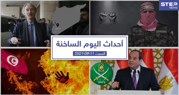 أهم أخبار اليوم في الوطن العربي والعالم- السبت 11/09/2021: أخبار
