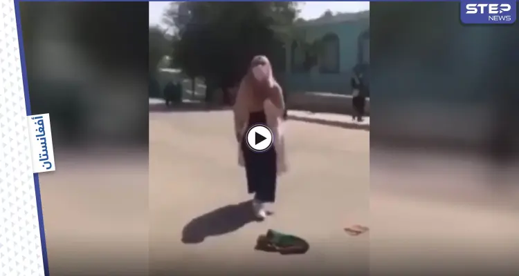 بالفيديو|| طالبان تضرب النساء وسط الطريق أمام المارة وفتاة تشتكي هجوم مسلحي الحركة عليها: أخبار