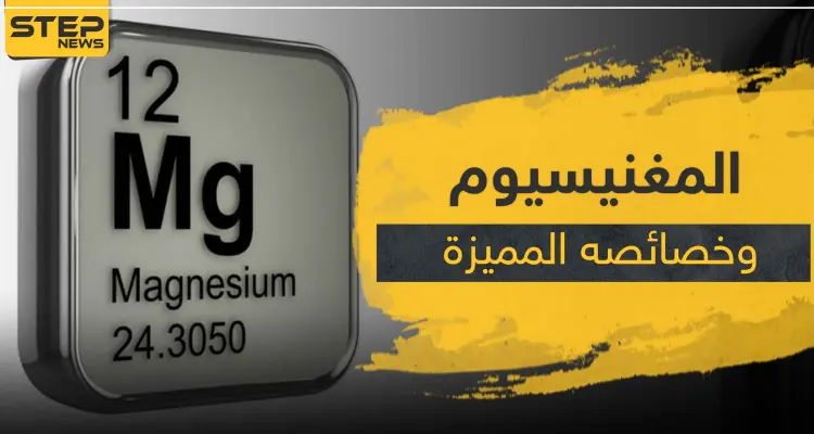تفاعل المغنيسيوم مع الماء.. مادة قلوية لها خصائص وفوائد هائلة: أخبار