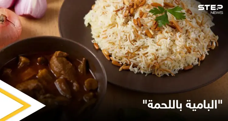 طريقة تحضير "البامية باللحمة" إحدى الأطعمة المفضلة لدى الكثيرين: أخبار