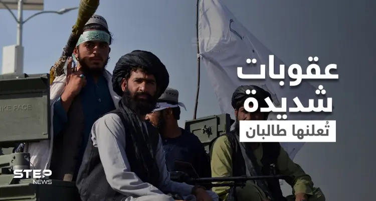 منها بتر الأطراف.. حكومة طالبان تُعلن عن عقوبات شديدة "ستُطبق بالخفاء": أخبار