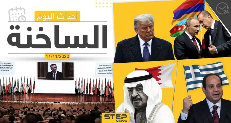أهم أخبار اليوم في سوريا والعالم- الأربعاء 11/11/2020: أخبار