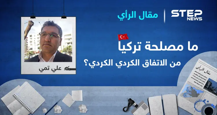 ما مصلحة إقليم كوردستان وتركيا من عقد أي اتفاق مشترك بين " قسد " و المجلس الوطني الكوردي ؟: أخبار