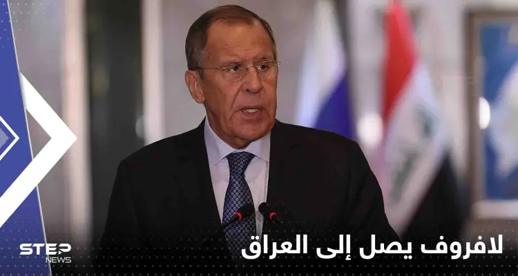 لافروف يصل إلى العراق في زيارة رسمية وملف الطاقة هو الأبرز: أخبار