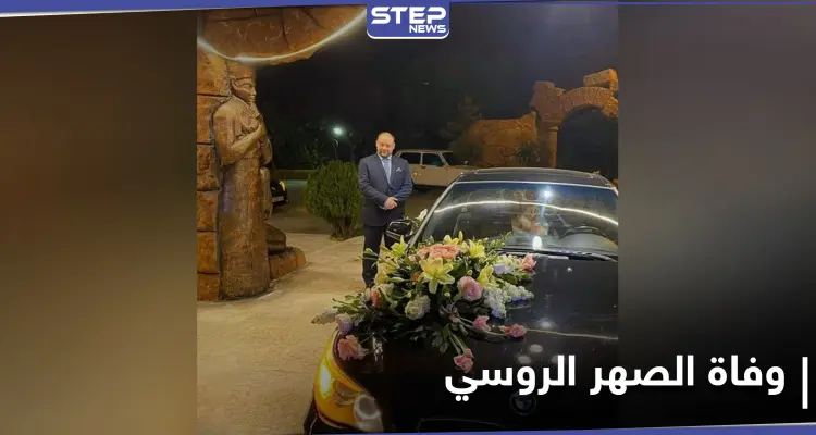 "الصهر الروسي".. نيكولاي فلاديمير يلقى حتفه بظروف غامضة بعد أيامٍ من زواجه بفتاة سورية من جبلة: أخبار