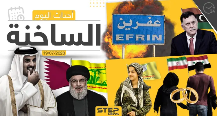 أهم أحداث سوريا والعالم- الأحد 19/07/2020: أخبار