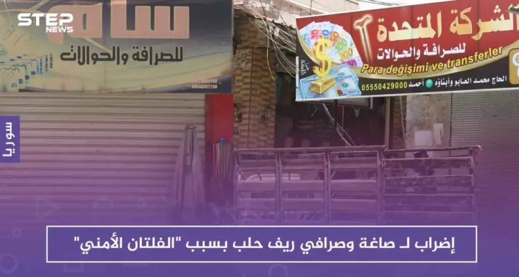 بالصور إضراب لـ صاغة وصرافي ريف حلب بسبب "الفلتان الأمني": أخبار