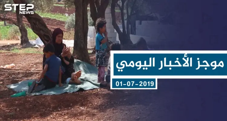 موجز أخبار الوضع السوري ليوم الثلاثاء 02-07-2019: أخبار