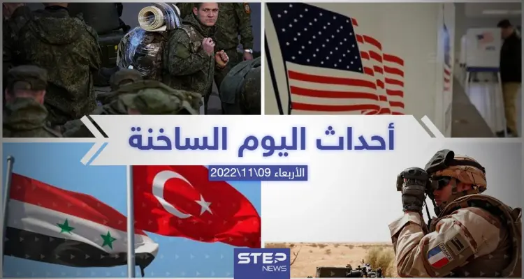 ملخص أخبار اليوم – الأربعاء 09/11/2022: أخبار