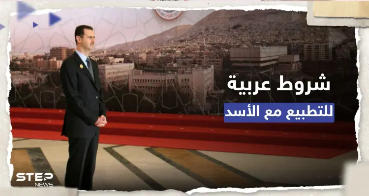 صحيفة: شروط عربية لإعادة العلاقات مع بشار الأسد: أخبار
