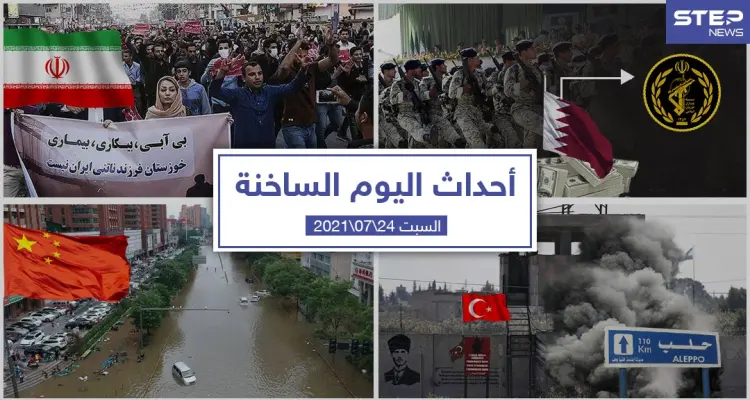 أهم أخبار اليوم في الوطن العربي والعالم- السبت 24/07/2021: أخبار