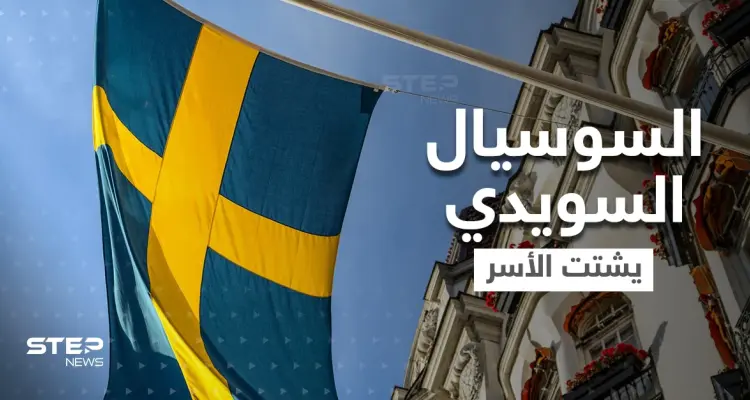 لماذا يشتت السوسيال السويدي الأسر.. شهادة مخيفة من داخله تكشف التفاصيل لأول مرة: أخبار