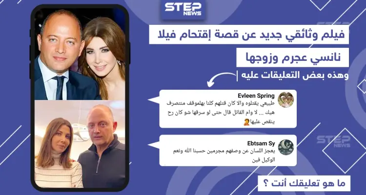 تعليقات بعض المتابعين بعد عرض وثائقي الرواية الكاملة عن حادثة اقتحام فيلا نانسي عجرم: أخبار