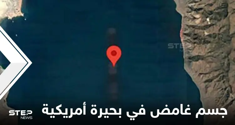 بواسطة "غوغل ماب".. العثور على جسم غامض وغريب في قاع بحيرة أمريكية يثير الدهشة: أخبار