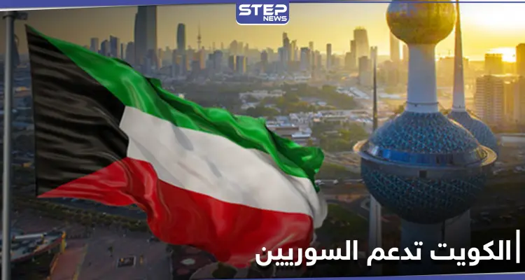 الكويت تمنح السوريين 4 ملايين دولار لمكافحة كورونا...والجائحة تحصد المزيد من أرواحهم: أخبار