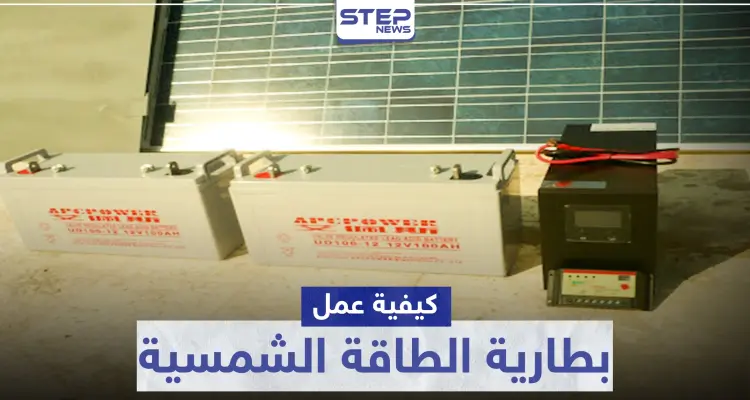 بطارية الطاقة الشمسية .. كيفية عملها والفرق بينها وبين بطارية السيارة: أخبار