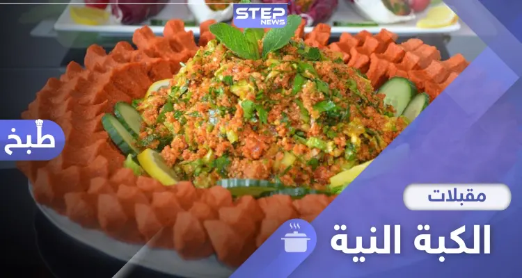 طريقة عمل الكبة النية بالبرغل على الطريقة السورية المفضلة في رمضان: أخبار
