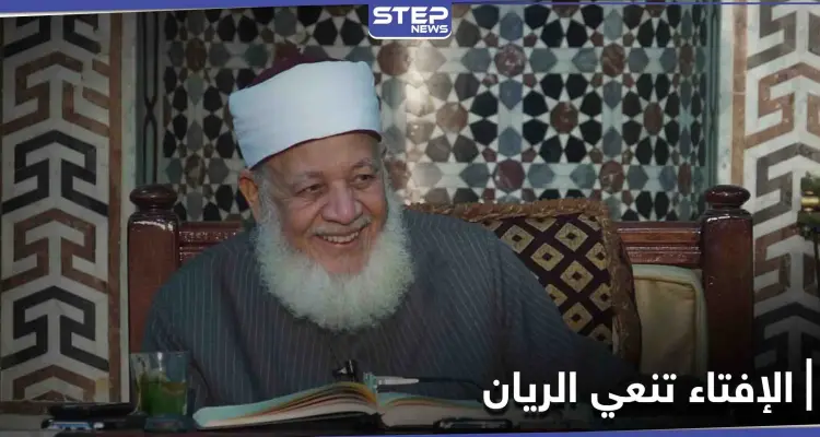 واجه الفكر المتشدد... أمانة الإفتاء العالمية تنعي الدكتور أحمد طه ريان: أخبار