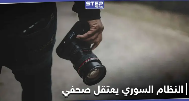 نظام الأسد يعتقل الصحفي الموالي كنان وقاف بعد كشفه المستور وفضحه كبار المسؤولين: أخبار