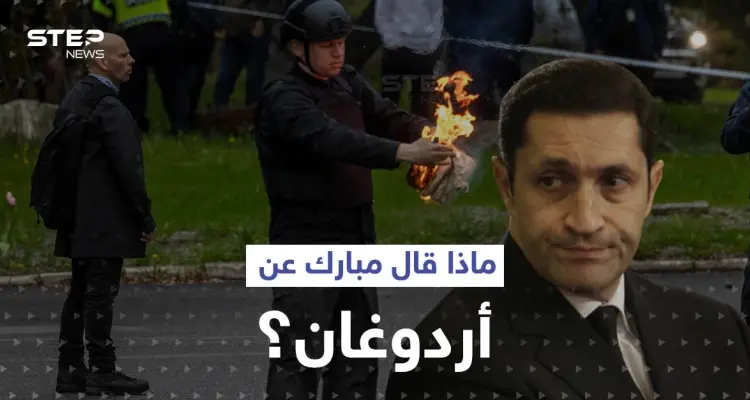 علاء مبارك يعلق على موقف أردوغان من حادثة حرق القرآن الكريم.. وأنقرة تتخذ إجراءً صارماً تجاه السويد: أخبار