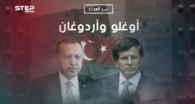 من أخوة إلى أعداء.. ما هو سر العداء بين أحمد داوود أوغلو ورجب طيب أردوغان: أخبار