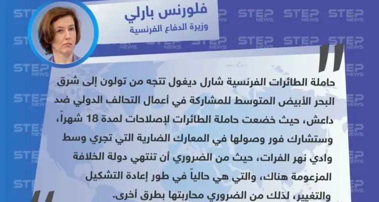 وزيرة الدفاع الفرنسية: تنظيم داعش في طور إعادة التشكيل والتغيير ومن الضروري محاربته بطرق أخرى: أخبار