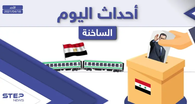 أهم أخبار اليوم في الوطن العربي والعالم- الأحد 18/04/2021: أخبار