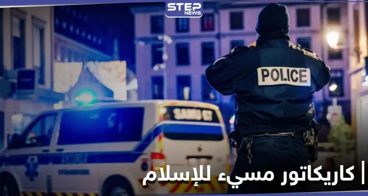 طالب "ينحر" معلمه في فرنسا بعد سخريته من النبي محمد بعرض رسوم كاريكاتورية وماكرون يعلّق: أخبار