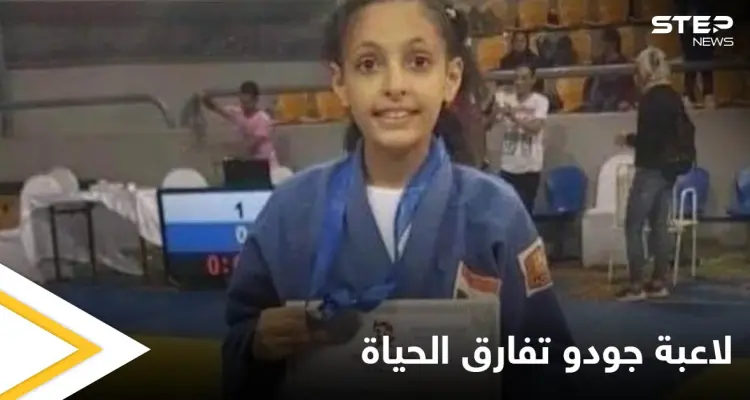 ابتلعت لسانها وتوقف قلبها.. لاعبة جودو مصرية تفارق الحياة بشكل مأساوي أثناء التدريب: أخبار