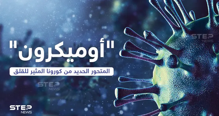 تعرف على المتحور الجديد من كورونا (أوميكرون): أخبار