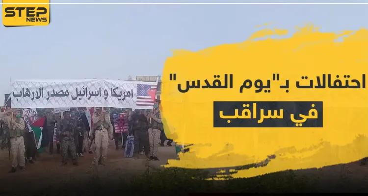 شاهد || الميليشيات الإيرانية تحيي "يوم القدس" في مدينة سراقب: أخبار