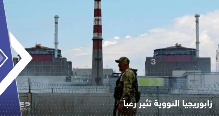محطة زابوريجيا تثير رعباً.. تحذيرات من كارثة نووية شبيهة بـ"فوكوشيما": أخبار