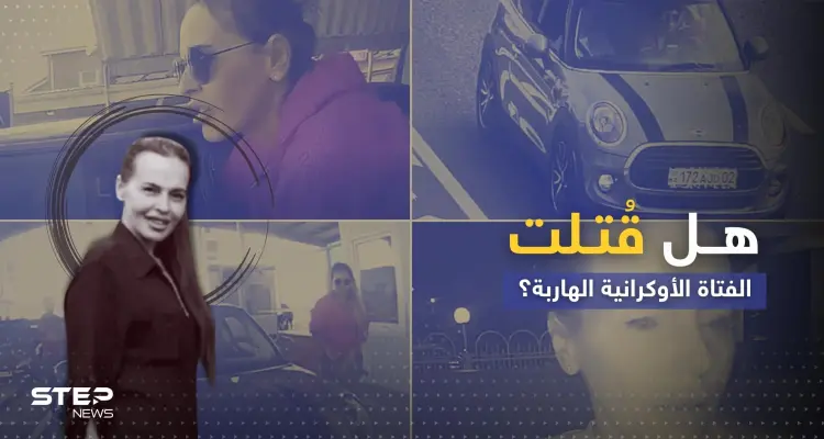 النمسا تزيد الجدل المثار حول مقتل الفتاة الأوكرانية المتهمة باغتيال ابنة عقل بوتين: أخبار